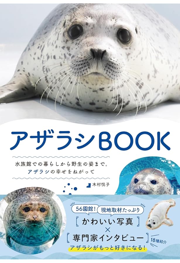 アザラシ博士 飼育員さんもっとおしえて！──アザラシのひみつ | 松橋利光, 池田